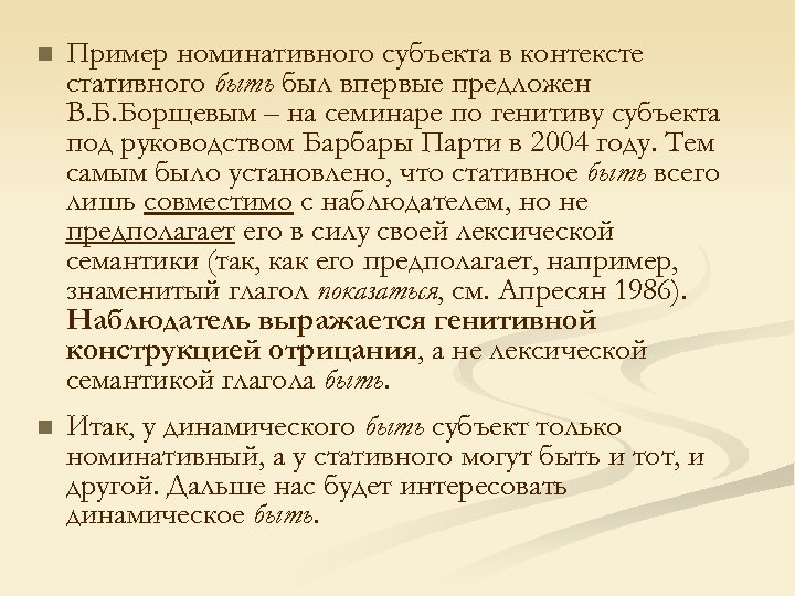 n n Пример номинативного субъекта в контексте стативного быть был впервые предложен В. Б.