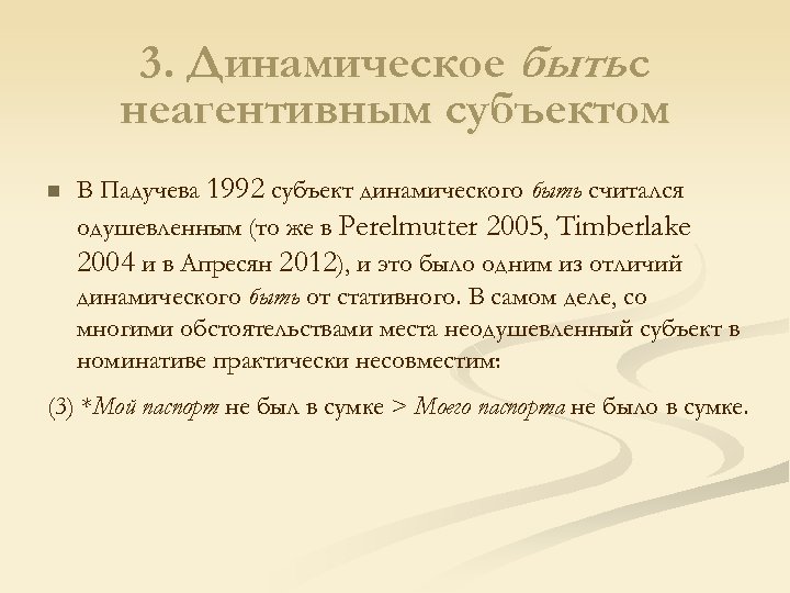 3. Динамическое быть с неагентивным субъектом n В Падучева 1992 субъект динамического быть считался