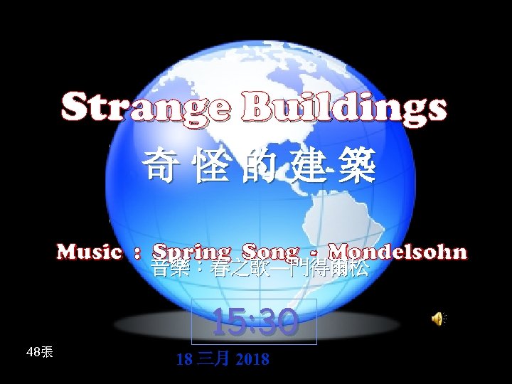 Strange Buildings 奇怪的建築 Music : Spring Song - Mondelsohn 音樂：春之歌—門得爾松 48張 15: 30 18