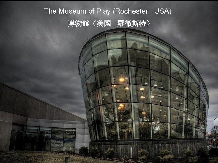 The Museum of Play (Rochester , USA) 博物館（美國 羅徹斯特） 