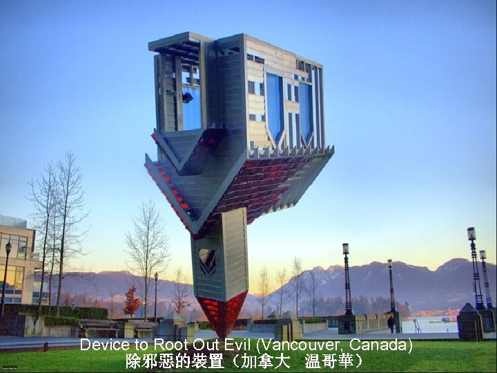 Device to Root Out Evil (Vancouver, Canada) 除邪惡的裝置（加拿大 温哥華） 