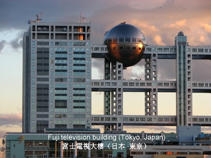 Fuji television building (Tokyo, Japan) 富士電視大樓（日本 東京） 