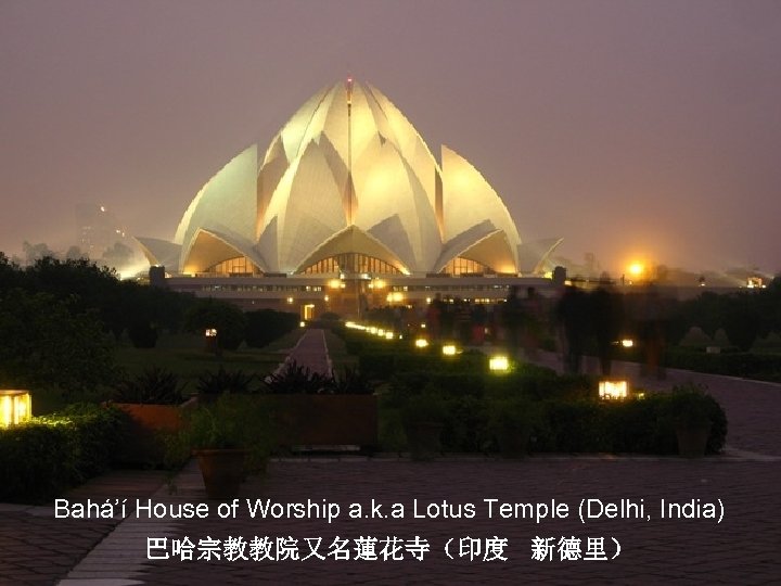 Bahá’í House of Worship a. k. a Lotus Temple (Delhi, India) 巴哈宗教教院又名蓮花寺（印度 新德里） 