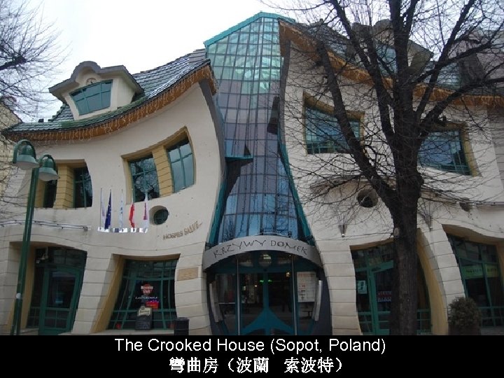 The Crooked House (Sopot, Poland) 彎曲房（波蘭 索波特） 