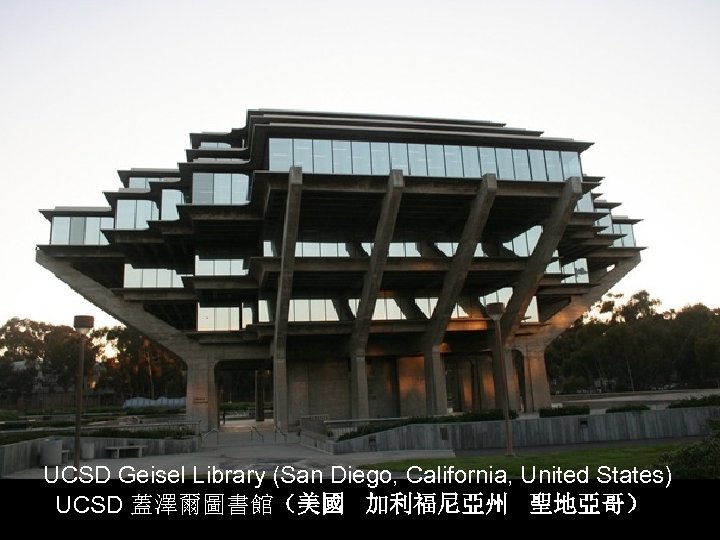 UCSD Geisel Library (San Diego, California, United States) UCSD 蓋澤爾圖書館（美國 加利福尼亞州 聖地亞哥） 