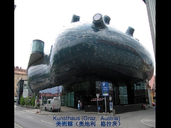 Kunsthaus (Graz, Austria) 美術館（奥地利 格拉茨） 