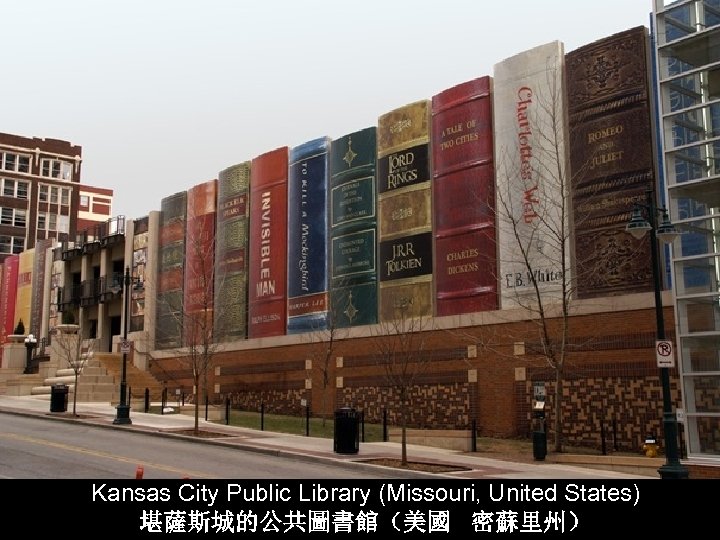 Kansas City Public Library (Missouri, United States) 堪薩斯城的公共圖書館（美國 密蘇里州） 