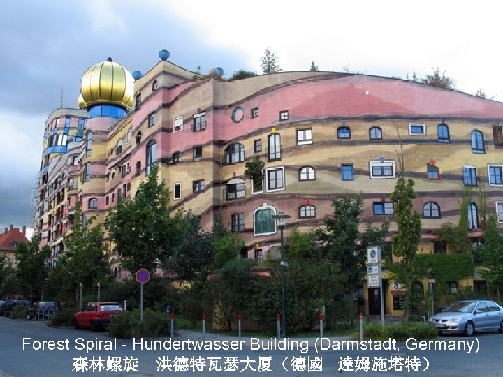 Forest Spiral - Hundertwasser Building (Darmstadt, Germany) 森林螺旋－洪德特瓦瑟大厦（德國 達姆施塔特） 