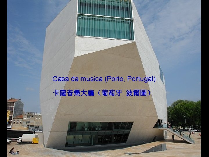 Casa da musica (Porto, Portugal) 卡薩音樂大廳（葡萄牙 波爾圖） 