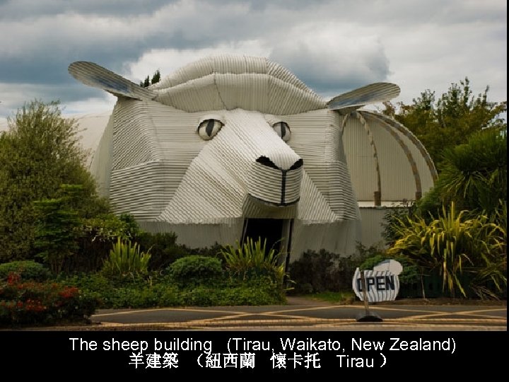 The sheep building (Tirau, Waikato, New Zealand) 羊建築 （紐西蘭 懷卡托 Tirau ） 