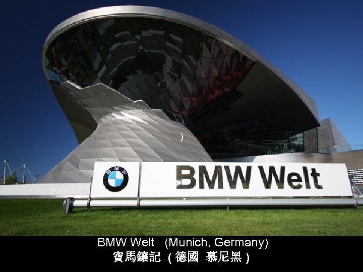 ) BMW Welt (Munich, Germany) 寶馬鑲記 ( 德國 慕尼黑 ) 