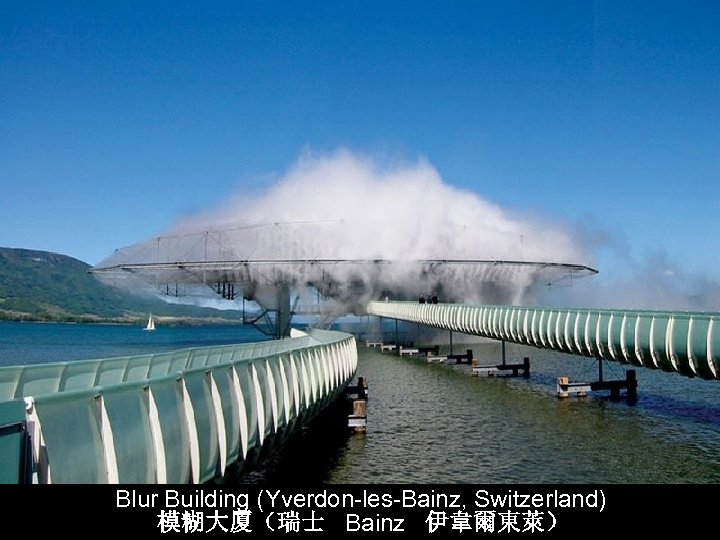  Blur Building (Yverdon-les-Bainz, Switzerland) 模糊大厦（瑞士 Bainz 伊韋爾東萊） 