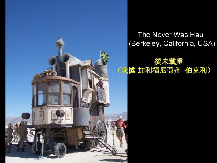  The Never Was Haul (Berkeley, California, USA) 從未載重 （美國 加利福尼亞州 伯克利） 