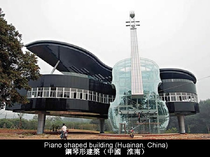 Piano shaped building (Huainan, China) 鋼琴形建築（中國 淮南） 