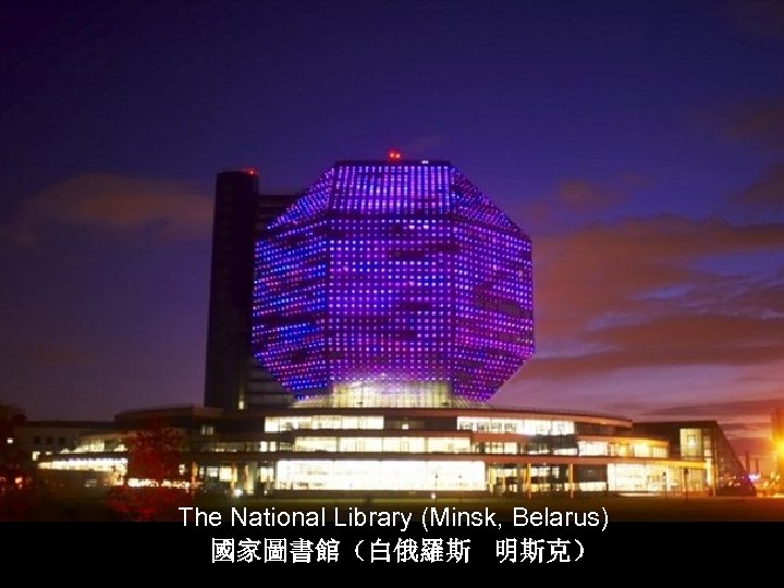 The National Library (Minsk, Belarus) 國家圖書館（白俄羅斯 明斯克） 