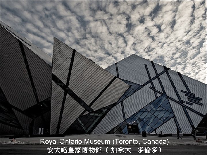 Royal Ontario Museum (Toronto, Canada) 安大略皇家博物館（ 加拿大 多倫多） 
