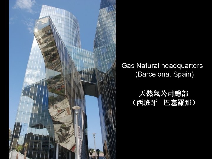  Gas Natural headquarters (Barcelona, Spain) 天然氣公司總部 （西班牙 巴塞羅那） 