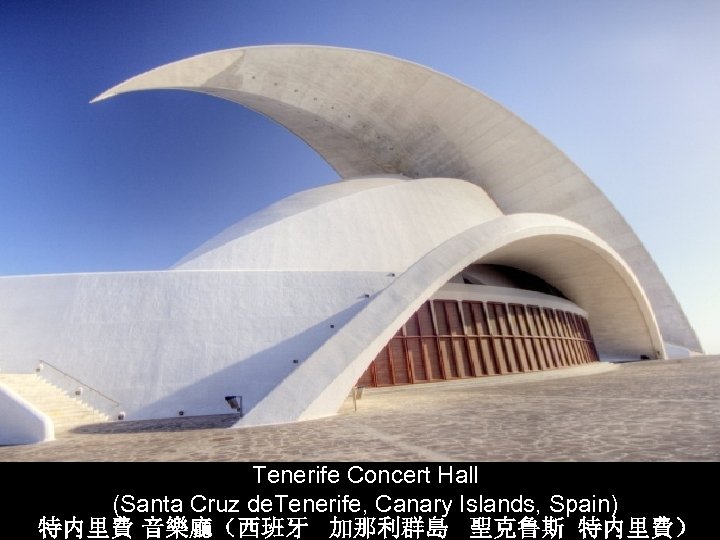  Tenerife Concert Hall (Santa Cruz de. Tenerife, Canary Islands, Spain) 特内里費 音樂廳（西班牙 加那利群島