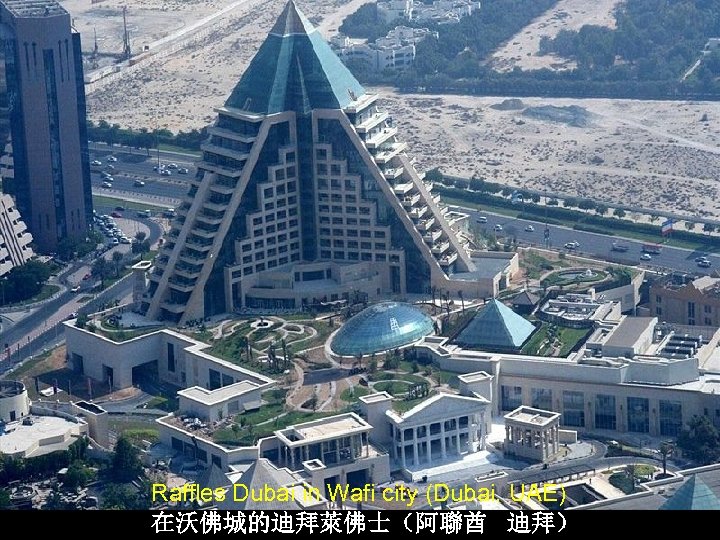 Raffles Dubai in Wafi city (Dubai, UAE) 在沃佛城的迪拜萊佛士（阿聯酋 迪拜） 