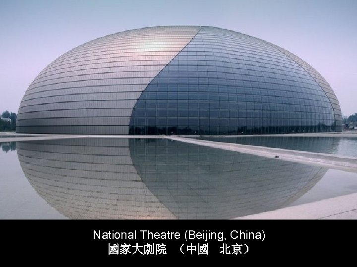 National Theatre (Beijing, China) 國家大劇院 （中國 北京） 