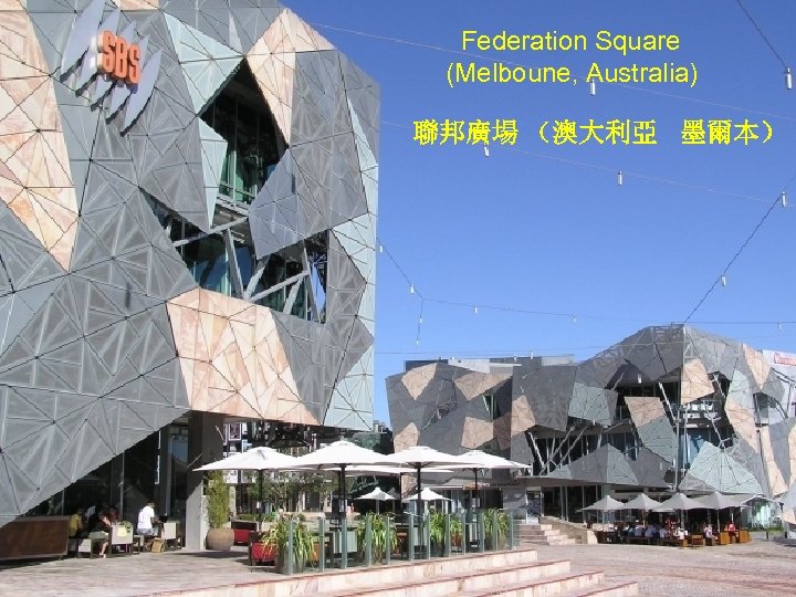  Federation Square (Melboune, Australia) 聯邦廣場 （澳大利亞 墨爾本） 