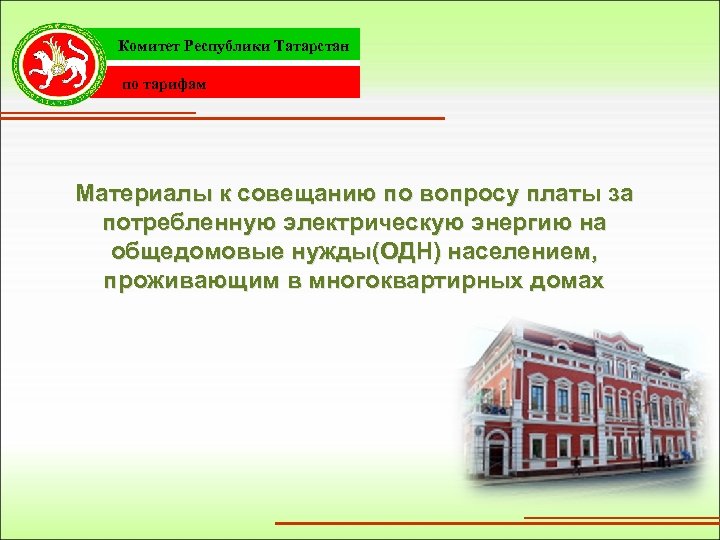 Комитет Республики Татарстан по тарифам Материалы к совещанию по вопросу платы за потребленную электрическую
