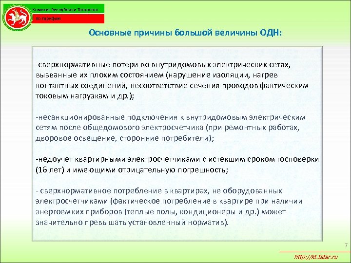 Комитет Республики Татарстан по тарифам Основные причины большой величины ОДН: -сверхнормативные потери во внутридомовых