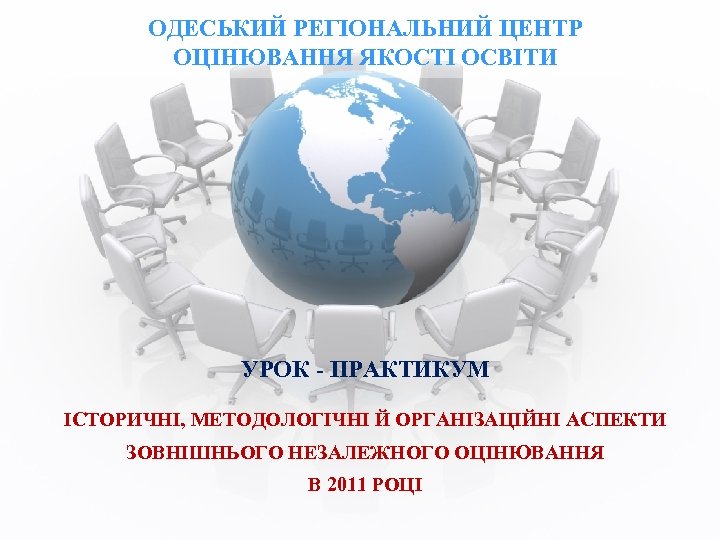 ОДЕСЬКИЙ РЕГІОНАЛЬНИЙ ЦЕНТР ОЦІНЮВАННЯ ЯКОСТІ ОСВІТИ УРОК - ПРАКТИКУМ ІСТОРИЧНІ, МЕТОДОЛОГІЧНІ Й ОРГАНІЗАЦІЙНІ АСПЕКТИ