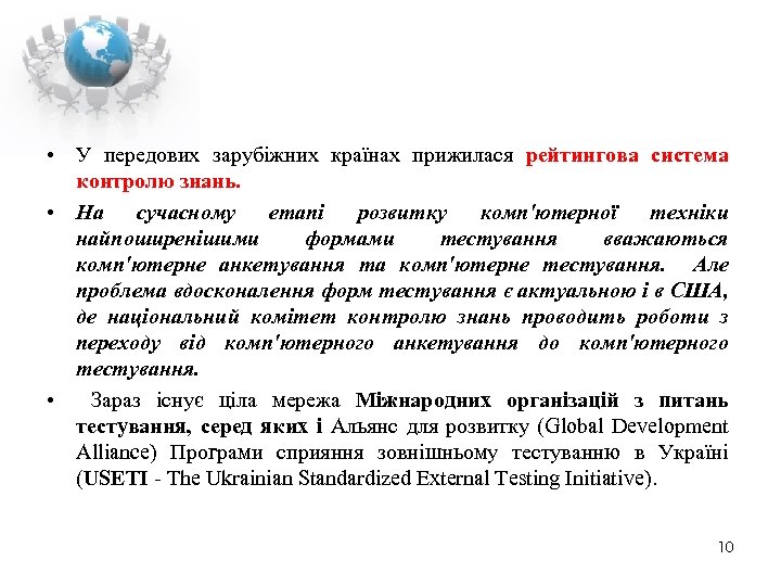  • У передових зарубіжних країнах прижилася рейтингова система контролю знань. • На сучасному