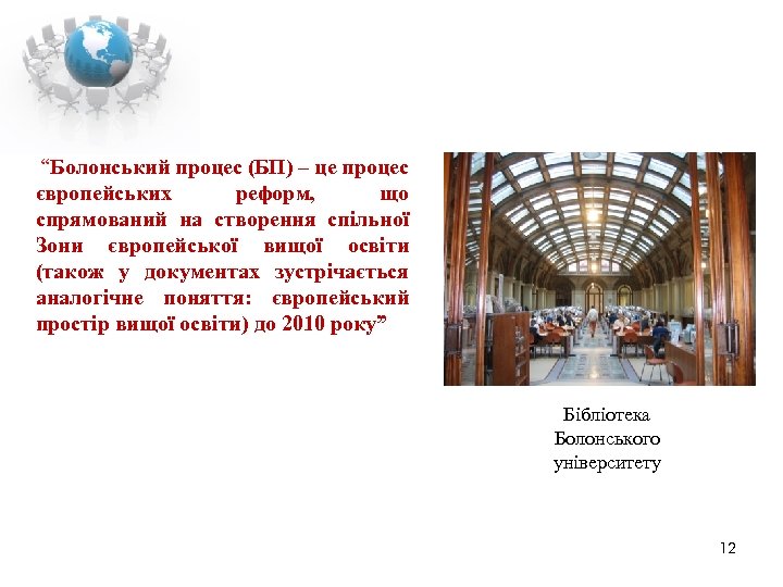  “Болонський процес (БП) – це процес європейських реформ, що спрямований на створення спільної