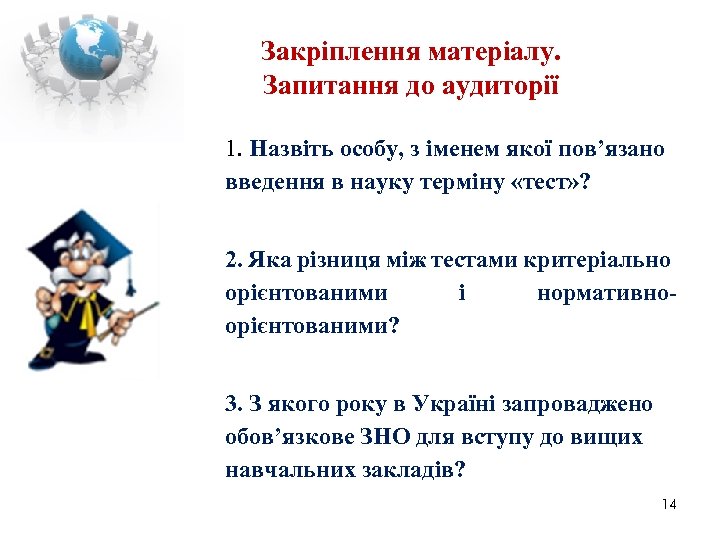 Закріплення матеріалу. Запитання до аудиторії 1. Назвіть особу, з іменем якої пов’язано введення в