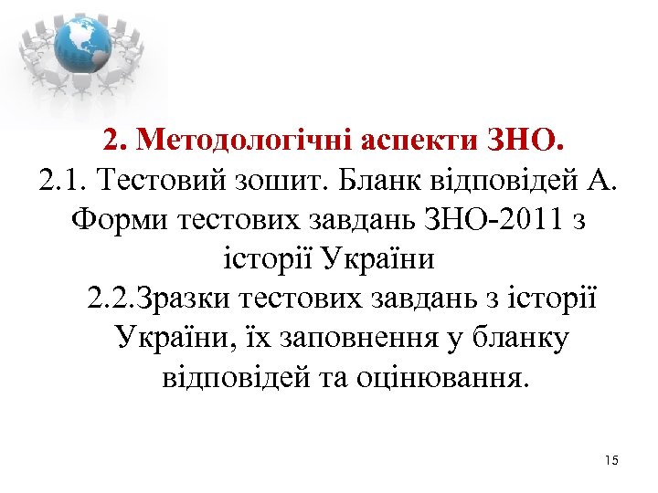 2. Методологічні аспекти ЗНО. 2. 1. Тестовий зошит. Бланк відповідей А. Форми тестових завдань