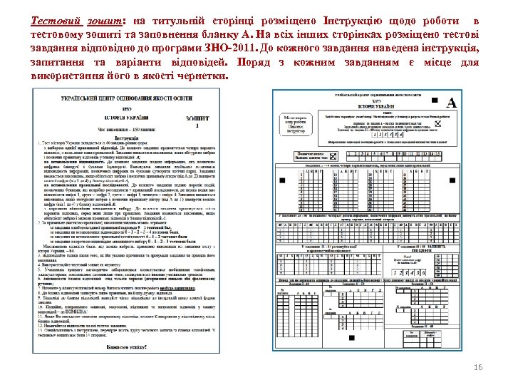 Тестовий зошит: на титульній сторінці розміщено Інструкцію щодо роботи в тестовому зошиті та заповнення