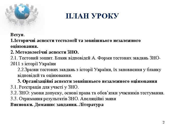 ПЛАН УРОКУ Вступ. 1. Історичні аспекти тестології та зовнішнього незалежного оцінювання. 2. Методологічні аспекти