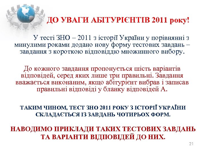  ДО УВАГИ АБІТУРІЄНТІВ 2011 року! У тесті ЗНО – 2011 з історії України