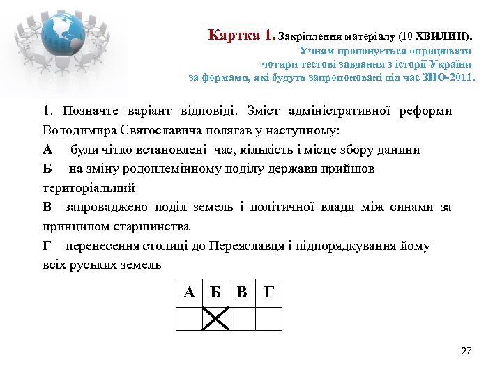 Картка 1. Закріплення матеріалу (10 ХВИЛИН). Учням пропонується опрацювати чотири тестові завдання з історії