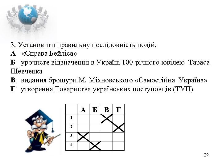 3. Установити правильну послідовність подій. А «Справа Бейліса» Б урочисте відзначення в Україні 100