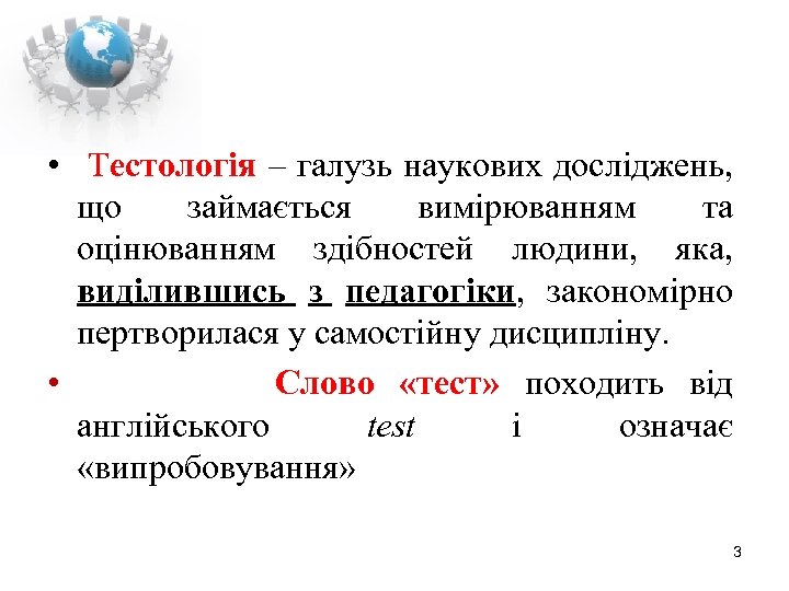  • Тестологія – галузь наукових досліджень, що займається вимірюванням та оцінюванням здібностей людини,