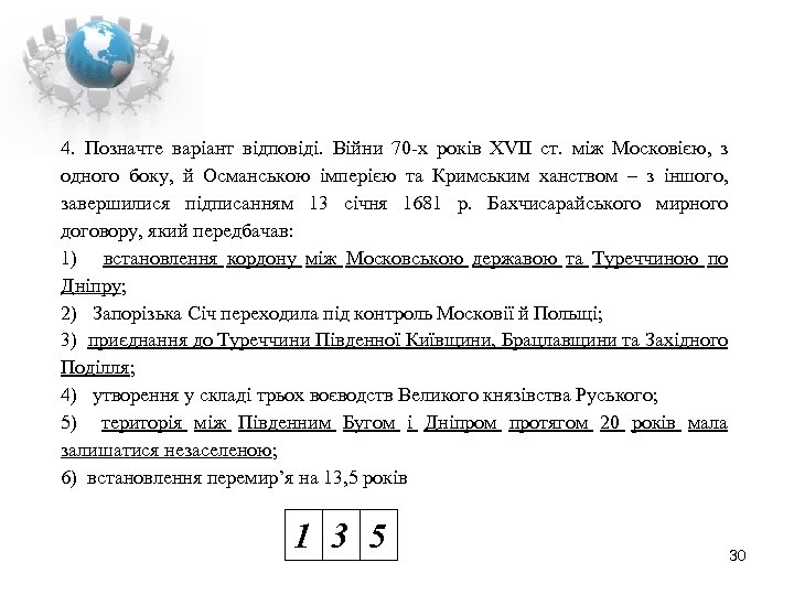 4. Позначте варіант відповіді. Війни 70 -х років XVII ст. між Московією, з одного