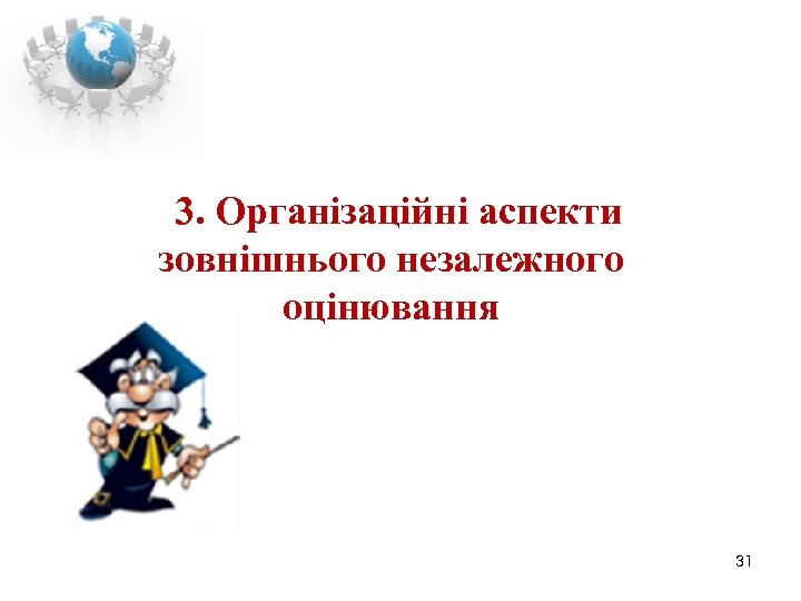 3. Організаційні аспекти зовнішнього незалежного оцінювання 31 