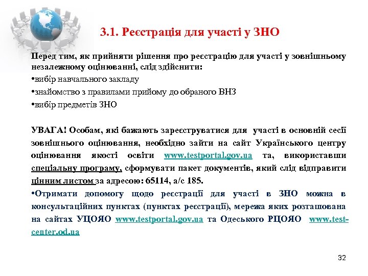 3. 1. Реєстрація для участі у ЗНО Перед тим, як прийняти рішення про реєстрацію