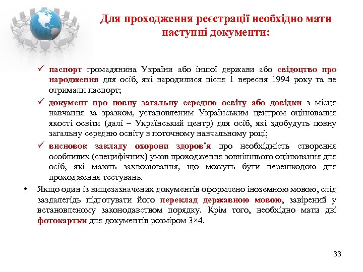 Для проходження реєстрації необхідно мати наступні документи: • паспорт громадянина України або іншої держави