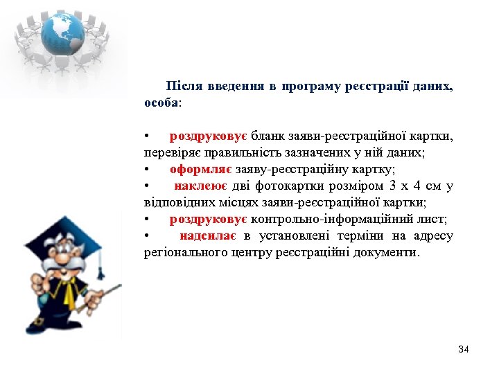  Після введення в програму реєстрації даних, особа: • роздруковує бланк заяви-реєстраційної картки, перевіряє