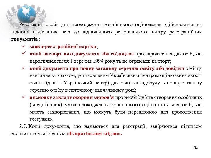 Реєстрація особи для проходження зовнішнього оцінювання здійснюється на підставі надісланих нею до відповідного регіонального