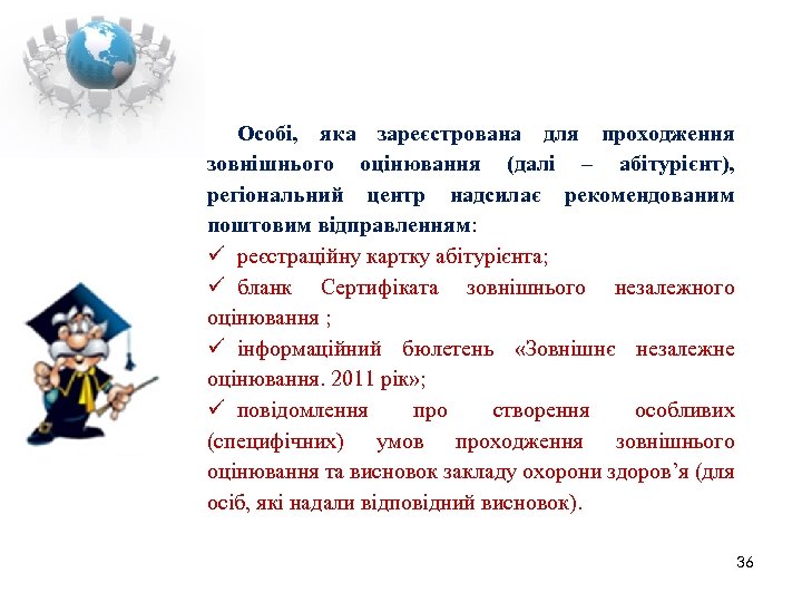 Особі, яка зареєстрована для проходження зовнішнього оцінювання (далі – абітурієнт), регіональний центр надсилає рекомендованим