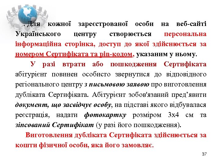 . Для кожної зареєстрованої особи на веб-сайті Українського центру створюється персональна інформаційна сторінка, доступ