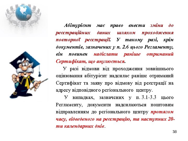  Абітурієнт має право внести зміни до реєстраційних даних шляхом проходження повторної реєстрації. У