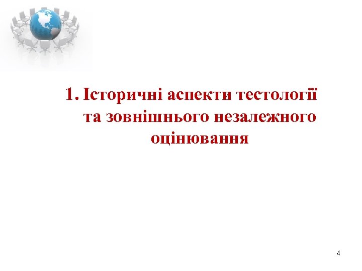 1. Історичні аспекти тестології та зовнішнього незалежного оцінювання 4 