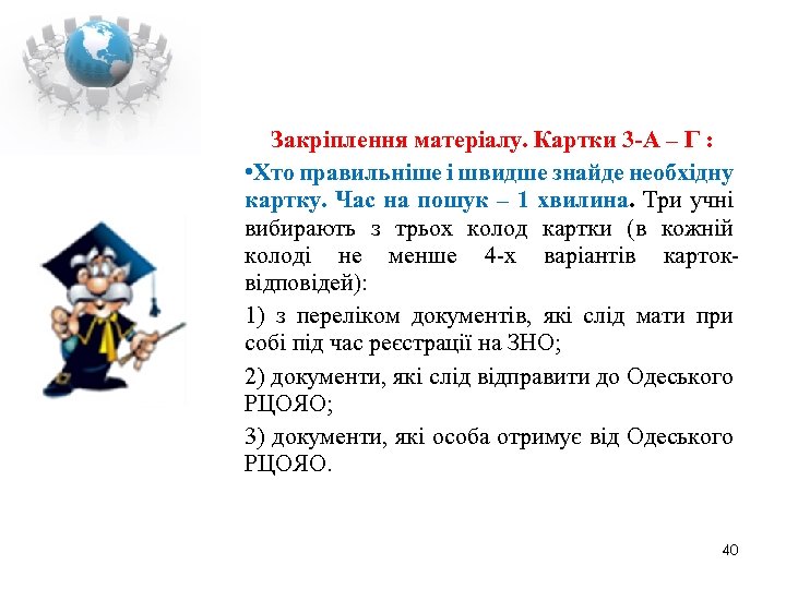 Закріплення матеріалу. Картки 3 -А – Г : • Хто правильніше і швидше знайде