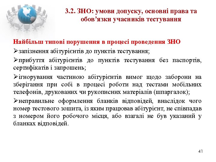 3. 2. ЗНО: умови допуску, основні права та обов’язки учасників тестування Найбільш типові порушення